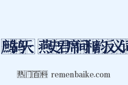 鹧鸪天·燕史君席间和韵反义词是什么意思的图片